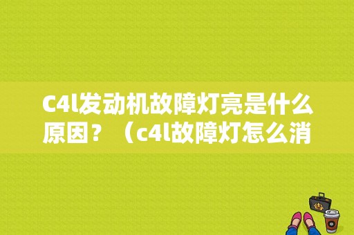 C4l发动机故障灯亮是什么原因？（c4l故障灯怎么消除）-图1