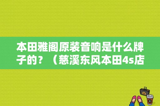 本田雅阁原装音响是什么牌子的？（慈溪东风本田4s店）-图1