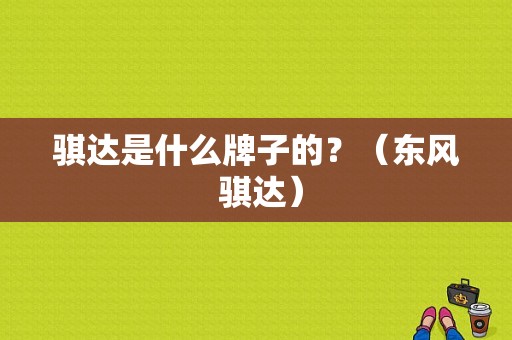 骐达是什么牌子的？（东风 骐达）-图2