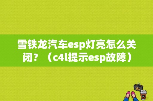 雪铁龙汽车esp灯亮怎么关闭？（c4l提示esp故障）-图2