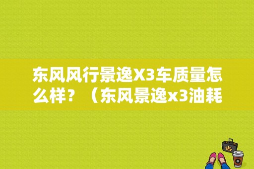 东风风行景逸X3车质量怎么样？（东风景逸x3油耗）-图1