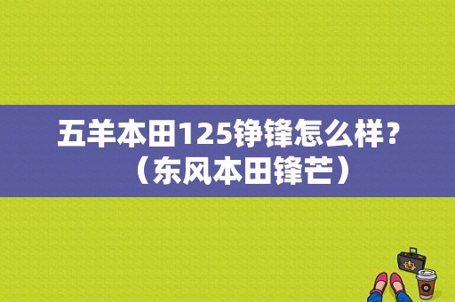 五羊本田125铮锋怎么样？（东风本田锋芒）-图1