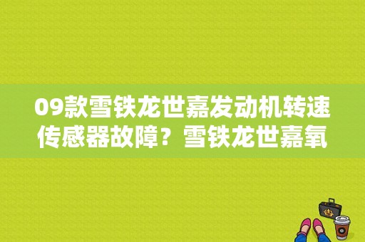 09款雪铁龙世嘉发动机转速传感器故障？雪铁龙世嘉氧传感器故障-图1