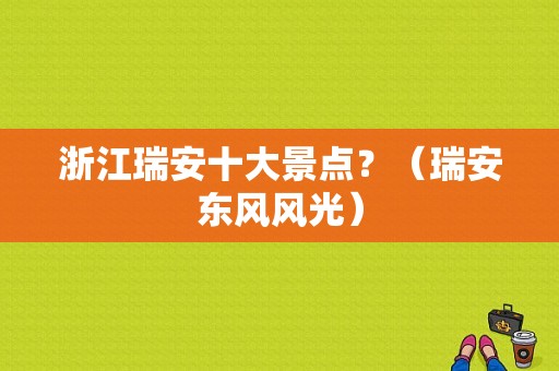 浙江瑞安十大景点？（瑞安东风风光）-图1