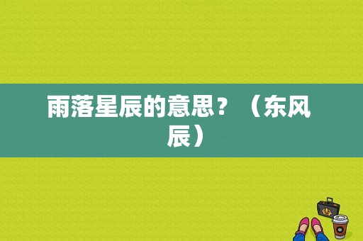 雨落星辰的意思？（东风  辰）-图1