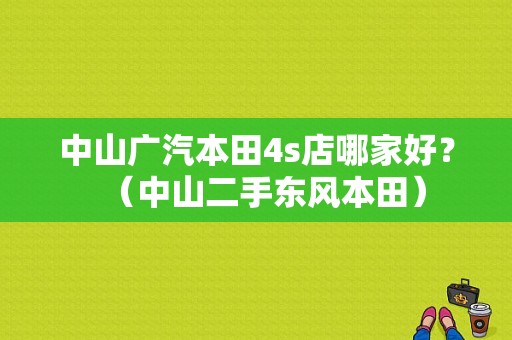 中山广汽本田4s店哪家好？（中山二手东风本田）-图1