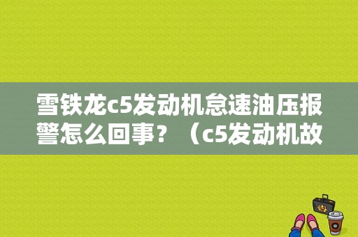 雪铁龙c5发动机怠速油压报警怎么回事？（c5发动机故障灯报警）-图1