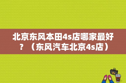北京东风本田4s店哪家最好？（东风汽车北京4s店）-图1