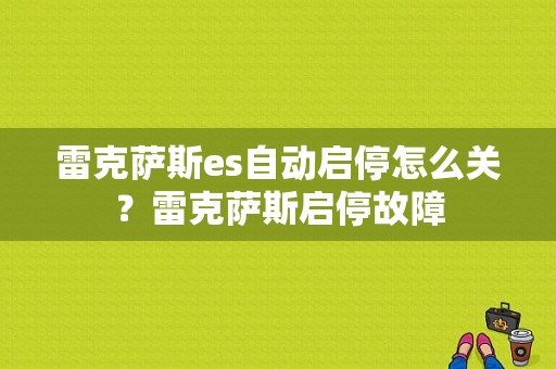 雷克萨斯es自动启停怎么关？雷克萨斯启停故障-图1