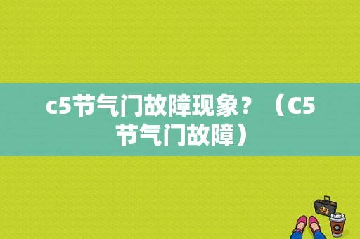 c5节气门故障现象？（C5节气门故障）-图1