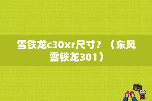 雪铁龙c30xr尺寸？（东风雪铁龙301）-图1