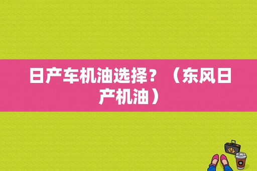 日产车机油选择？（东风日产机油）-图1