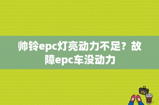 帅铃epc灯亮动力不足？故障epc车没动力-图1
