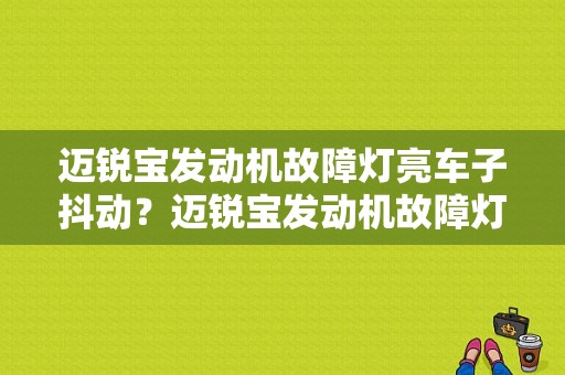 迈锐宝发动机故障灯亮车子抖动？迈锐宝发动机故障灯亮主要原因-图1
