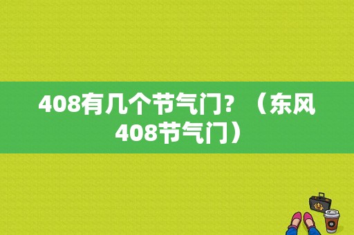 408有几个节气门？（东风408节气门）