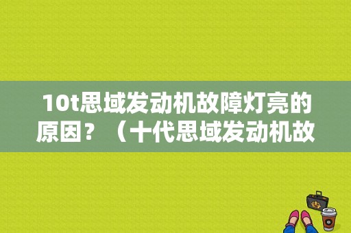 10t思域发动机故障灯亮的原因？（十代思域发动机故障）-图1