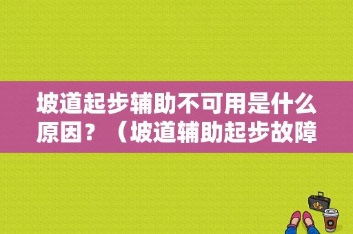 坡道起步辅助不可用是什么原因？（坡道辅助起步故障）-图1