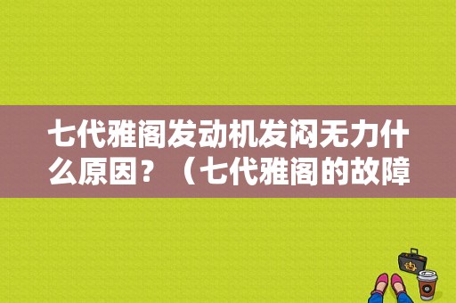 七代雅阁发动机发闷无力什么原因？（七代雅阁的故障）-图1