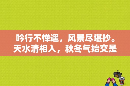 吟行不惮遥，风景尽堪抄。天水清相入，秋冬气始交是什么意思？（天水东风风行）-图1