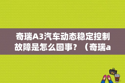 奇瑞A3汽车动态稳定控制故障是怎么回事？（奇瑞a3 esp故障灯亮）-图1