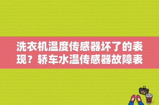 洗衣机温度传感器坏了的表现？轿车水温传感器故障表现-图1