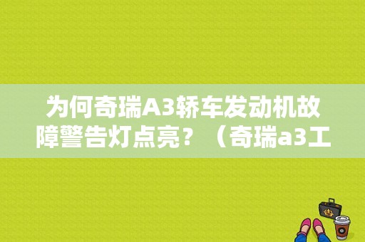 为何奇瑞A3轿车发动机故障警告灯点亮？（奇瑞a3工具故障灯图解）