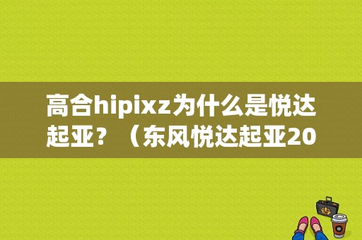 高合hipixz为什么是悦达起亚？（东风悦达起亚2017年）-图1