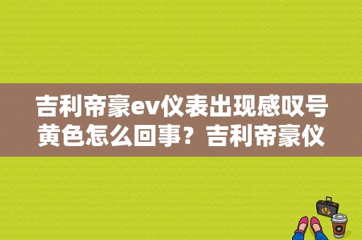 吉利帝豪ev仪表出现感叹号黄色怎么回事？吉利帝豪仪表故障-图1