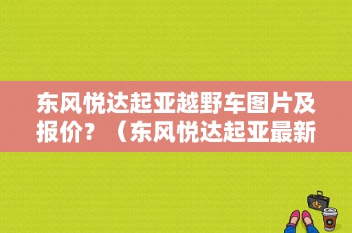 东风悦达起亚越野车图片及报价？（东风悦达起亚最新报价）-图1