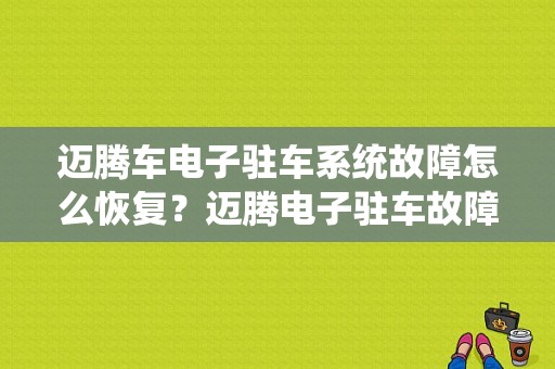 迈腾车电子驻车系统故障怎么恢复？迈腾电子驻车故障怎么解决-图1