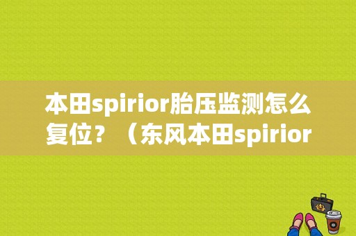 本田spirior胎压监测怎么复位？（东风本田spirior价格）-图1