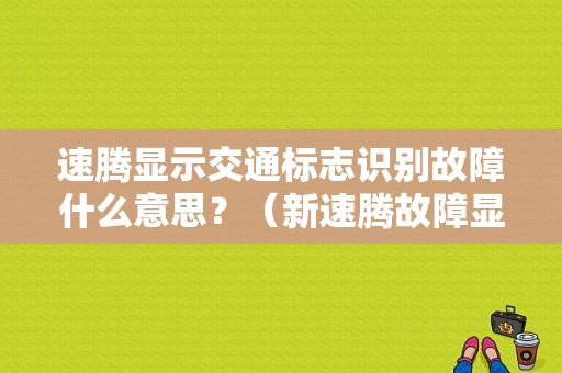 速腾显示交通标志识别故障什么意思？（新速腾故障显示）-图1
