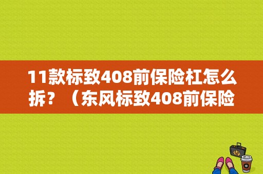 11款标致408前保险杠怎么拆？（东风标致408前保险杠）-图1