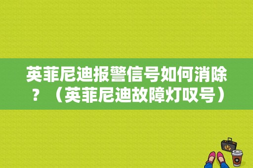 英菲尼迪报警信号如何消除？（英菲尼迪故障灯叹号）-图1