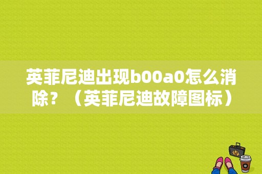 英菲尼迪出现b00a0怎么消除？（英菲尼迪故障图标）-图1
