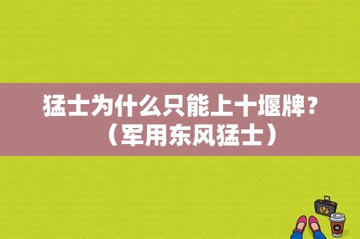 猛士为什么只能上十堰牌？（军用东风猛士）-图1