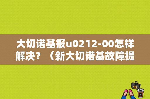 大切诺基报u0212-00怎样解决？（新大切诺基故障提示）-图1