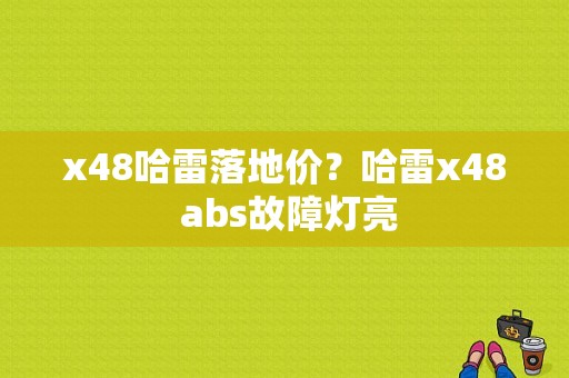 x48哈雷落地价？哈雷x48 abs故障灯亮-图1