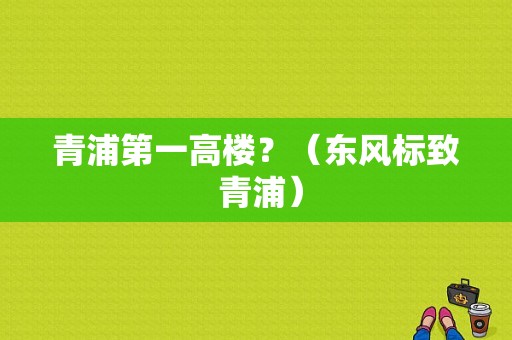 青浦第一高楼？（东风标致 青浦）-图1