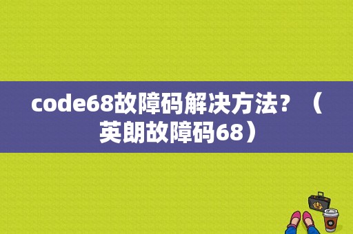 code68故障码解决方法？（英朗故障码68）-图1