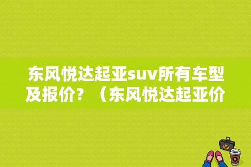 东风悦达起亚suv所有车型及报价？（东风悦达起亚价格图片）-图1