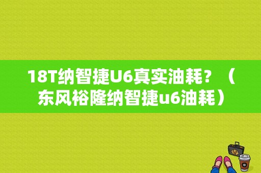 18T纳智捷U6真实油耗？（东风裕隆纳智捷u6油耗）-图1