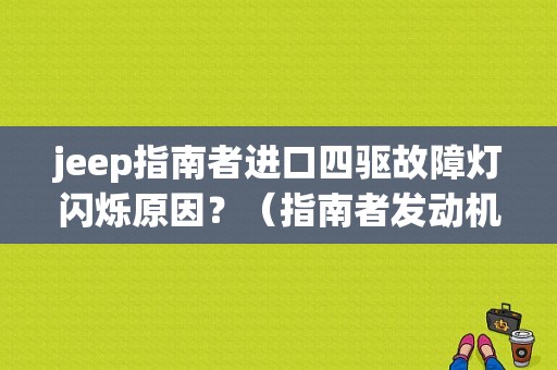 jeep指南者进口四驱故障灯闪烁原因？（指南者发动机故障灯闪10下）-图1
