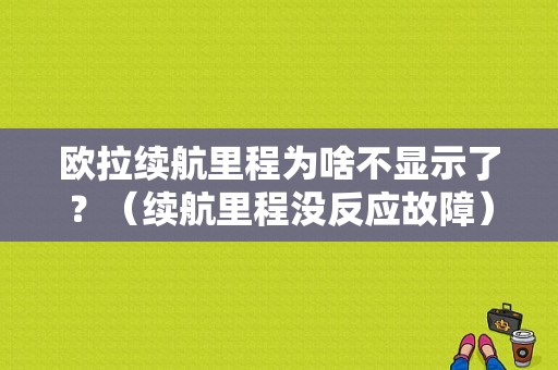 欧拉续航里程为啥不显示了？（续航里程没反应故障）-图1