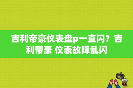 吉利帝豪仪表盘p一直闪？吉利帝豪 仪表故障乱闪-图1