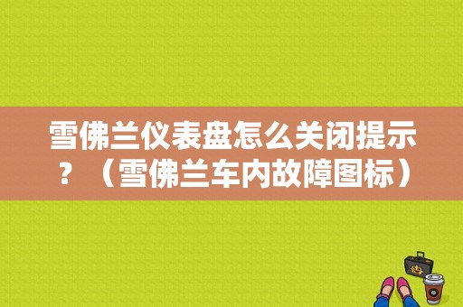 雪佛兰仪表盘怎么关闭提示？（雪佛兰车内故障图标）-图1