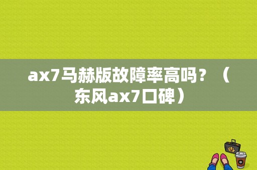 ax7马赫版故障率高吗？（东风ax7口碑）-图1