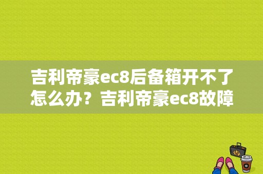 吉利帝豪ec8后备箱开不了怎么办？吉利帝豪ec8故障灯闪-图1