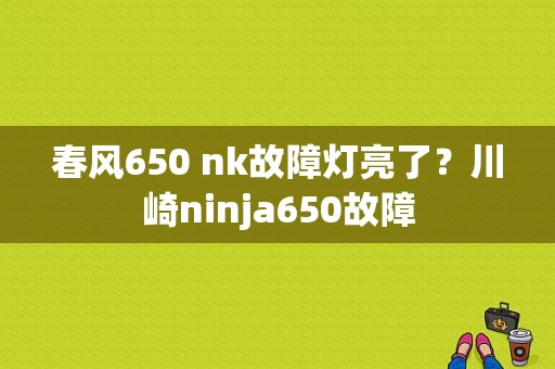 春风650 nk故障灯亮了？川崎ninja650故障-图1