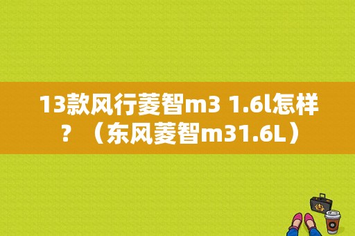 13款风行菱智m3 1.6l怎样？（东风菱智m31.6L）-图2